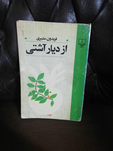 ار دیار اشتی.فریدون مشیری