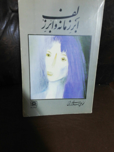 ابر زمانه ابر زلف