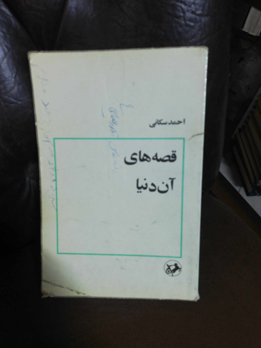 قصه های ان دنیا