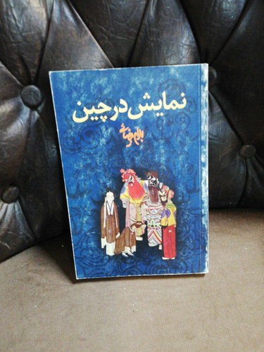 نمایش در چین. یهرام بیضائی