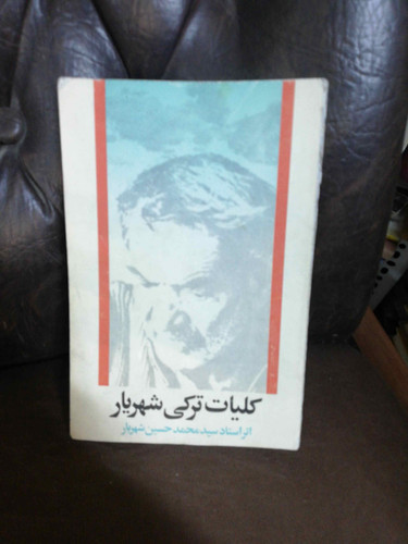 کلیات ترکی شهریار
