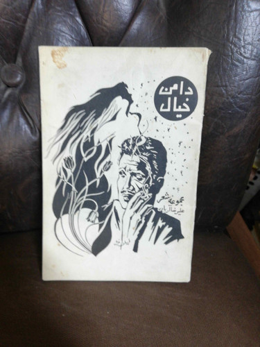 دامن خیال