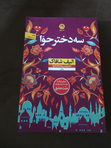 سه دختر حوا