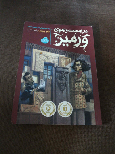 در جست و جوی ورمیر
