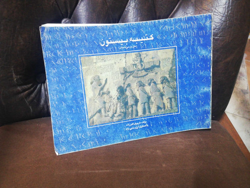 کتیبه بیستون. رحلی
