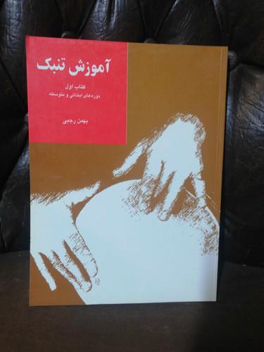 اموزش تمبک بهمن رجبی 1