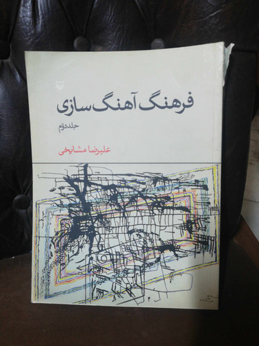 فرهنگ اهنگ سازی جلد دوم علیرضا مشایخی. رحلی