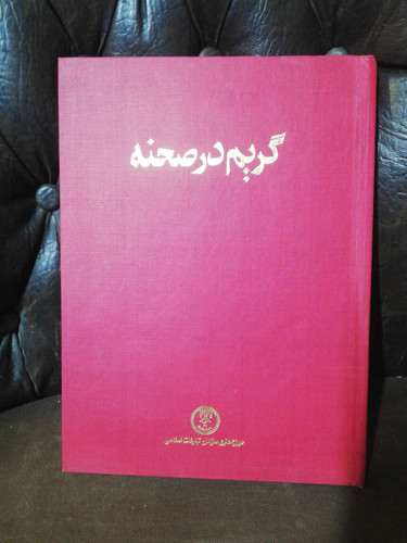 گریم در صحنه.. رحلی بزرگ
