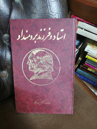 استاد و فرزند برومند او