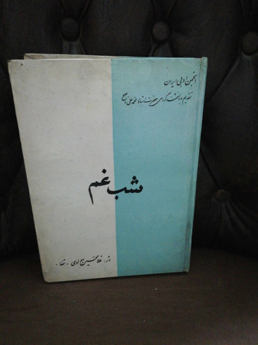 شب غم. اثر غلامحسین مولوی دهه40