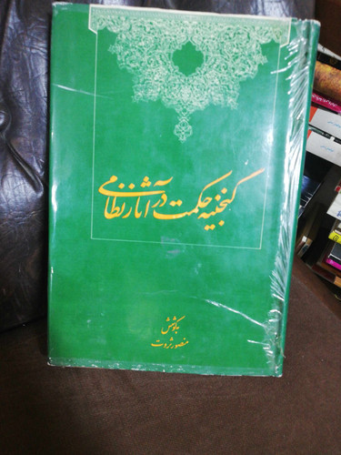 گنجینه حکمت در اثار نظامی