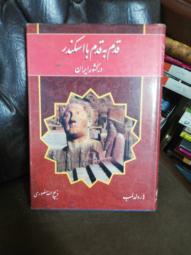 قدم به قدم با اسکندر