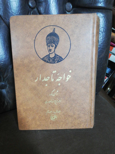 خواجه تاجدار. ذبیح الله منصوری