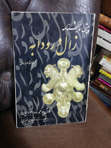 پیش نمایشنامه زال و رودابه