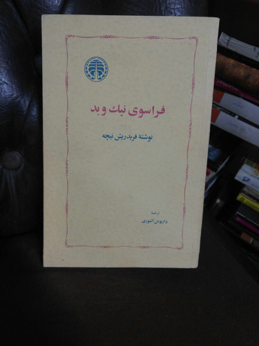فراسوی نیک و بد. قدیمی کمیاب