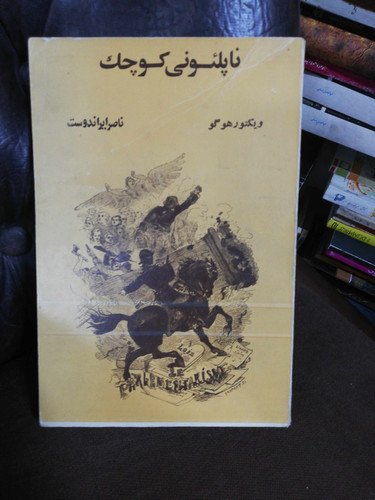 ناپلئونی کوچک. ویکتور هوگو