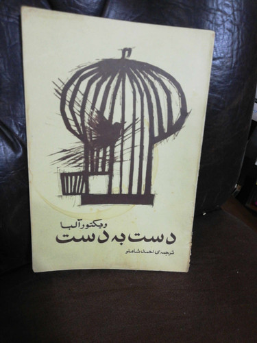 دست به دست. ویکتور البا. ترجمه احمد شاملو