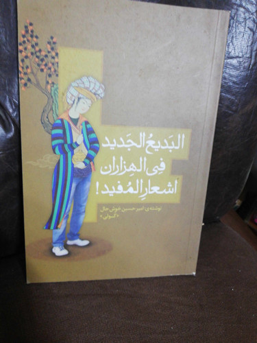 البدیع الجدید