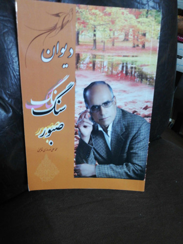 دیوان سنگ صبور