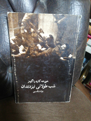 شب طولانی تیز دندان