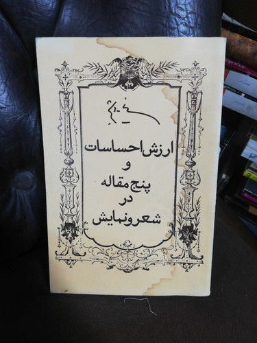 ارزش احساسات و پنج مقاله در شعر و نمایش