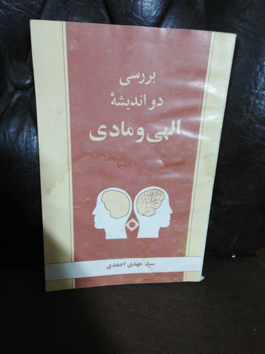 بررسی دو اندیشه الهی و مادی