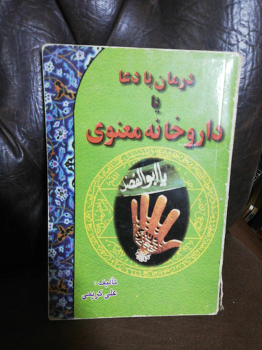 درمان با دعا یا داروخانه معنوی