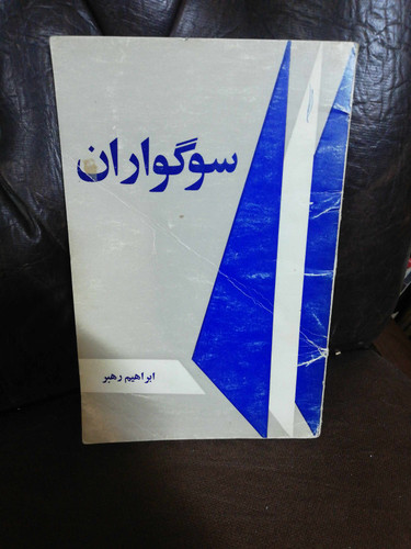 سوگواران. ابراهیم رهبر دهه50