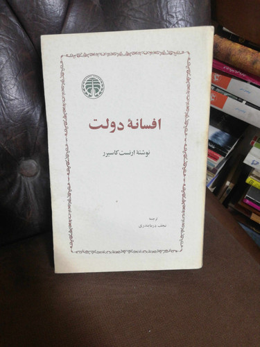 افسانه دولت. ارنست کاسیرز