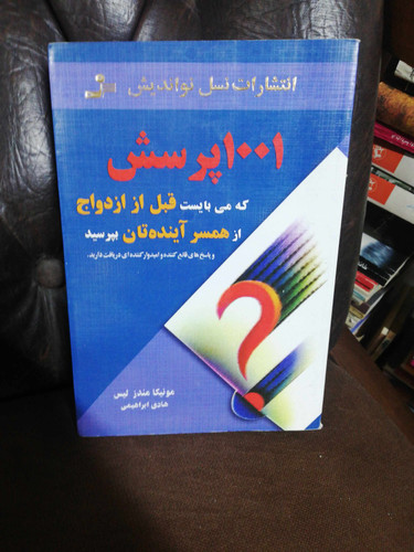1001پرسش که می بایست قبل ازدواج