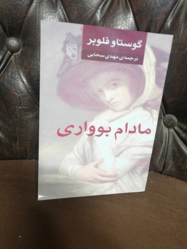 مادام بواری. رقعی شومیز