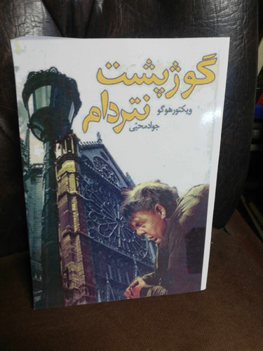 گوژ پشت نوتردام. رقعی شومیز بدون سانسور