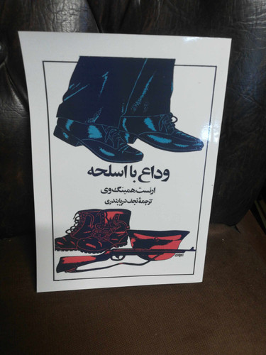 وداع با اسلحه.. رقعی شومیز بدون سانسور