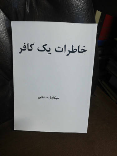 خاطرات یک .... میکاییل سلطانی