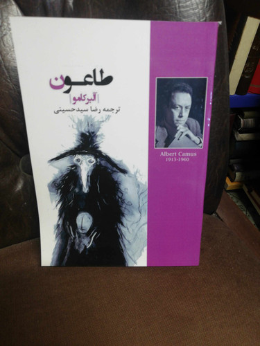 طاعون. البر کامو. رقعی شومیز بدون سانسور