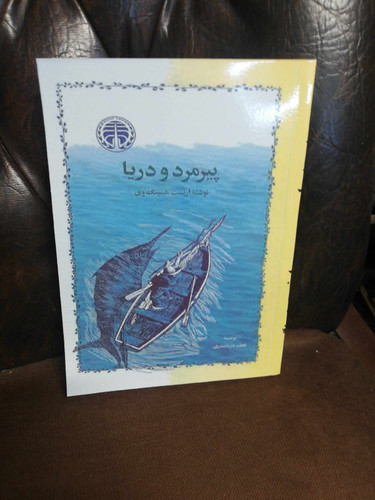پیرمرد و دریا. رقعی شومیز بدون سانسور