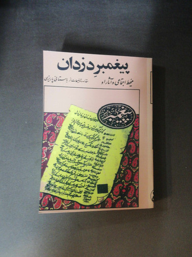 پیغمبر دزدان/باستانی پاریزی