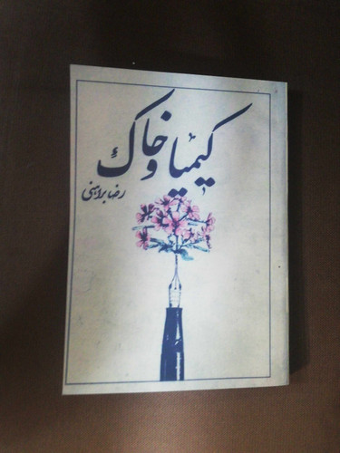 کیمیا و خاک. رضا براهنی