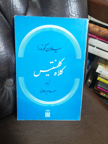 کلاه کلمنتس. میلان کوندرا