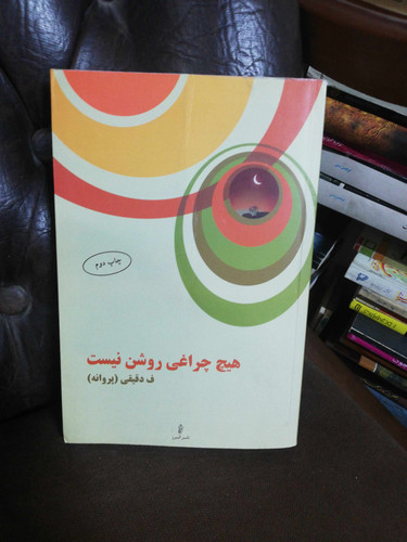 هیچ چراغی روشن نیست