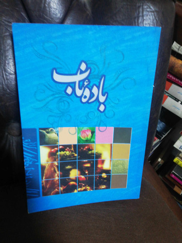 باده ناب