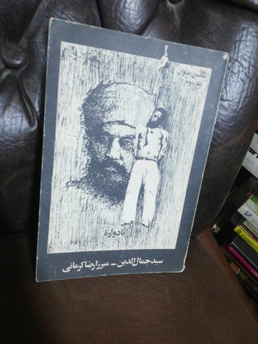 سید جمال الدین. میرزا رضای رمانی