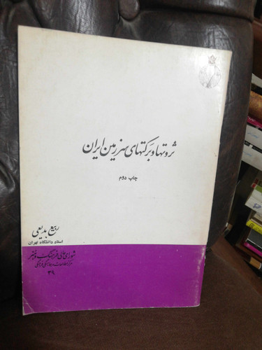 ثروتها و برکتهای سرزمین ایران