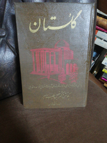 گلستان سعدی. خطیب رهبر