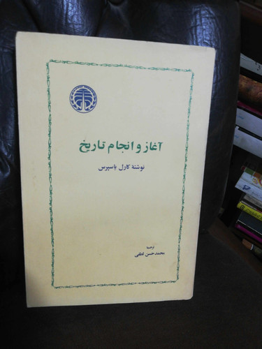 اغاز و انجام تاریخ