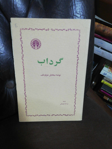 گرداب. میخائیل شولوخوف