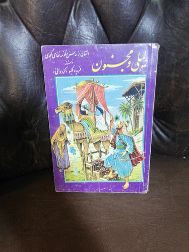 لیلی و مجنون. فریده گلبو