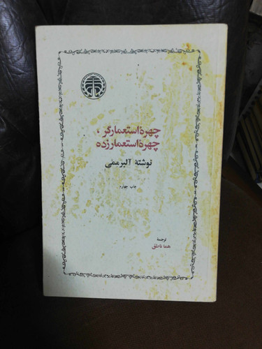 چهره استعمارگر. چهره استعمار زده