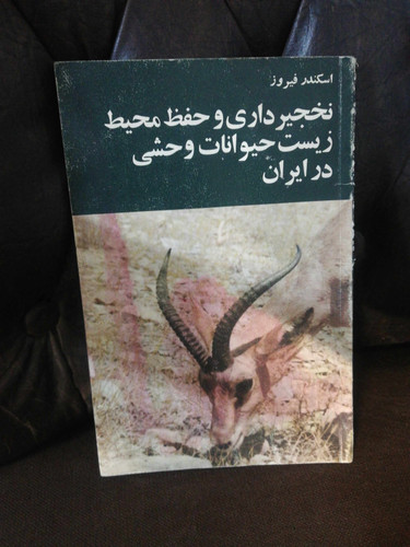 نخجیر داری و حفظ محیط زیست حیوانات وحشی در ایران