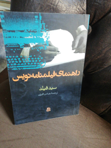 راهنمای فیلمنامه نویس. سید فیلد